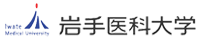 岩手医科大学